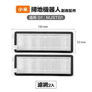 小米 米家G1 MJSTG1 濾網 2入 副廠掃地機器人配件