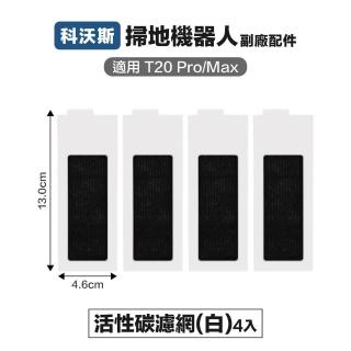 ECOVACS 科沃斯 T20 PRO/MAX 活性碳濾網 4入 副廠掃地機器人配件
