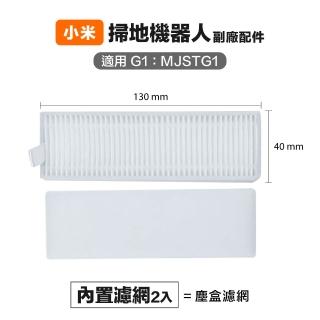 小米 米家G1 MJSTG1 內建濾網 2入 副廠掃地機器人配件