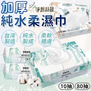 【同闆購物】淨新加厚純水柔濕巾 10抽 濕紙巾 純水濕紙巾 柔濕巾 寶寶濕紙巾 隨身包濕巾