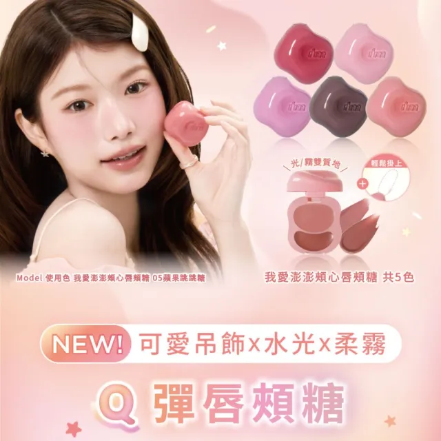 【i’m meme】我愛澎澎頰心唇頰糖2入組(5色任選) 唇彩/腮紅/水光柔霧/吊飾
