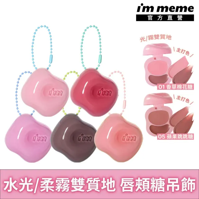 【i’m meme】新品上市-我愛澎澎頰心唇頰糖(共5色) 唇彩/腮紅/水光柔霧/吊飾