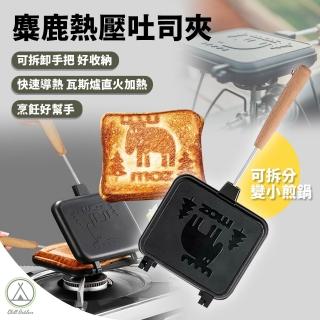 【Chill Outdoor】北歐MOZ 麋鹿熱壓吐司烤盤(熱壓吐司 三明治烤盤 熱壓吐司夾 戶外烤盤 烤吐司機 小煎盤)