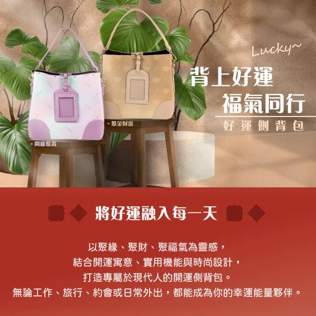 【雨揚】好運側背包 2款任選 贈好運噴霧30mlx1+馬年造庫令x1