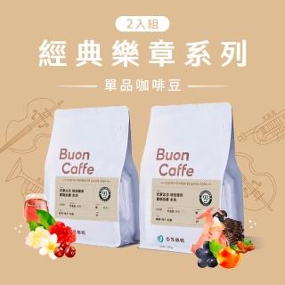 【Buon Caffe 步昂咖啡】接單現烘 嚴選咖啡豆｜經典樂章系列咖啡豆 227g 任選2入 中秋節 送禮 伴手禮