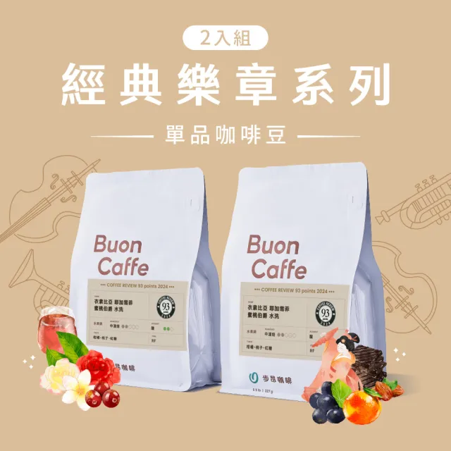 【Buon Caffe 步昂咖啡】接單現烘 嚴選咖啡豆｜經典樂章系列咖啡豆 227g 任選2入 中秋節 送禮 伴手禮