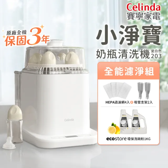 【Celinda 賽寧】小淨寶奶瓶清洗機203全能濾淨組(獨立烘乾/蒸氣消毒/無菌保管/母嬰級安全材質/奶瓶消毒鍋)
