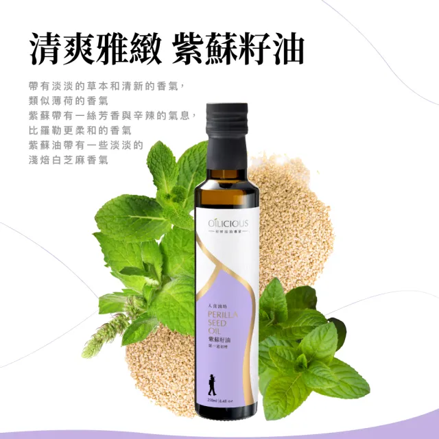 【人良油坊】第一道初榨紫蘇籽油250ml(ω-3不飽和脂肪62%以上)