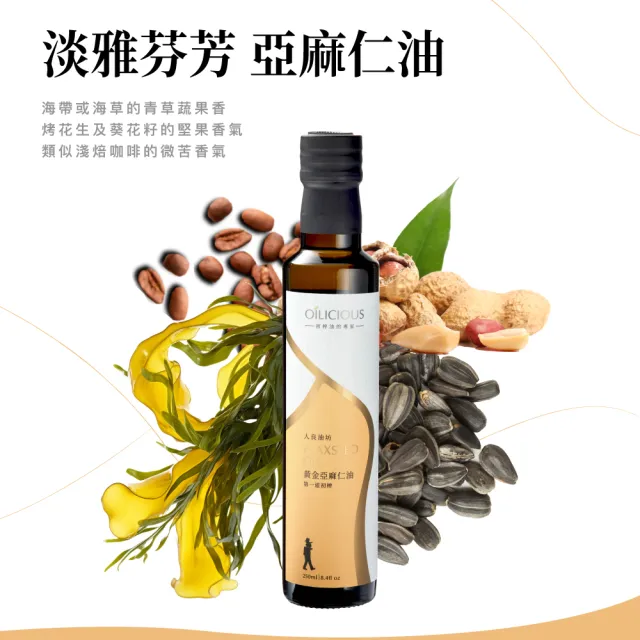 【人良油坊】100%第一道冷壓初榨黃金亞麻仁油250ml(可生飲 涼拌 補充Omega3 可素食)