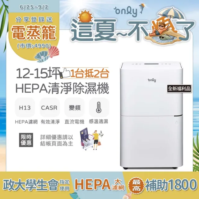 【only】熱賣百台12-15坪HEPA空氣清淨乾衣除濕機OH12-Y41P白/OH12-Y43P黑 全新福利品(DC變頻電機12公升)