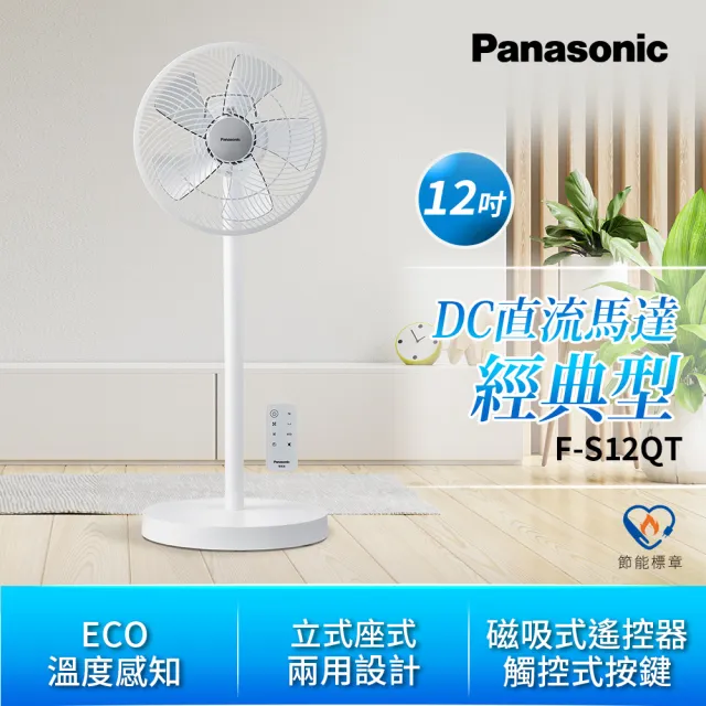 【Panasonic 國際牌】12吋DC直流靜音馬達立扇(F-S12QT)