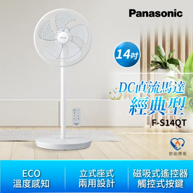 【Panasonic 國際牌】14吋DC直流靜音馬達立扇(F-S14QT)