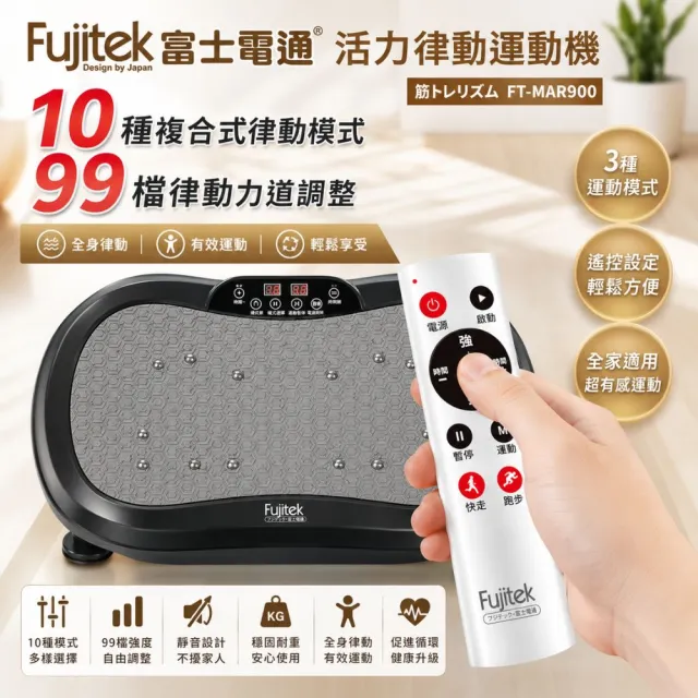 【Fujitek 富士電通】活力律動運動機 律動機 FT-MAR900