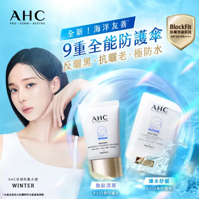 【AHC】9重全護爆水舒緩防曬組(防曬棒22g+防曬乳40ml)
