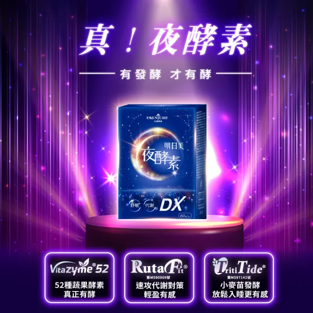 【ESSENTURE 大漢酵素】明日美夜酵素DX膠囊 10盒組(60顆/盒 原廠出貨 美妍 提升代謝 獨家專利)