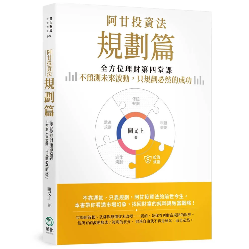 阿甘投資法：規劃篇：全方位理財第四堂課 不預測未來波動 只規劃必然的成功