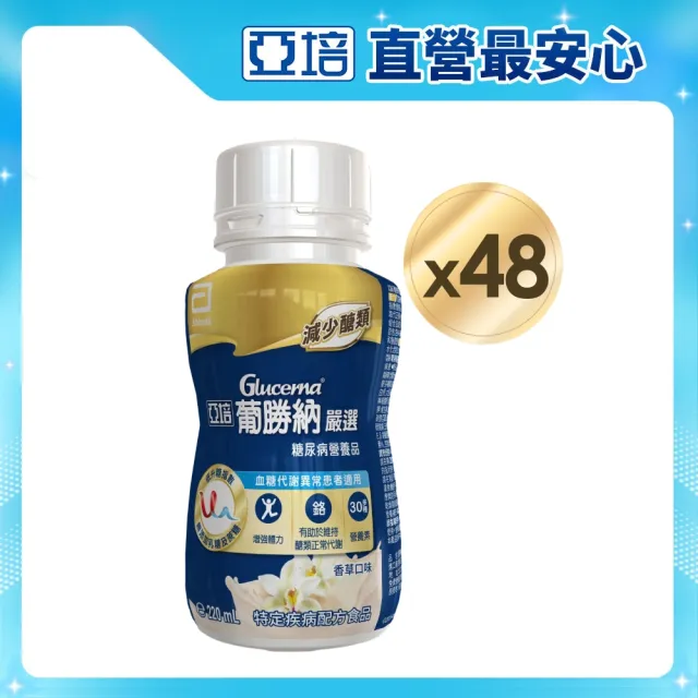 【亞培】葡勝納嚴選即飲配方-香草口味220ml x24入x2箱(低GI、糖尿病適用)