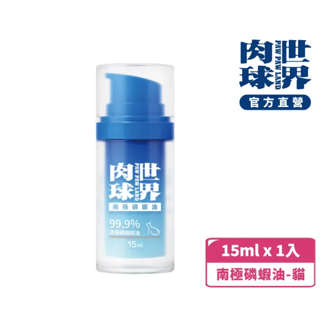 【PAW PAW LAND 肉球世界】南極磷蝦油 15ml×1入(寵物保健/貓狗皮膚保健/OMEGA 3/蝦紅素/DHA)