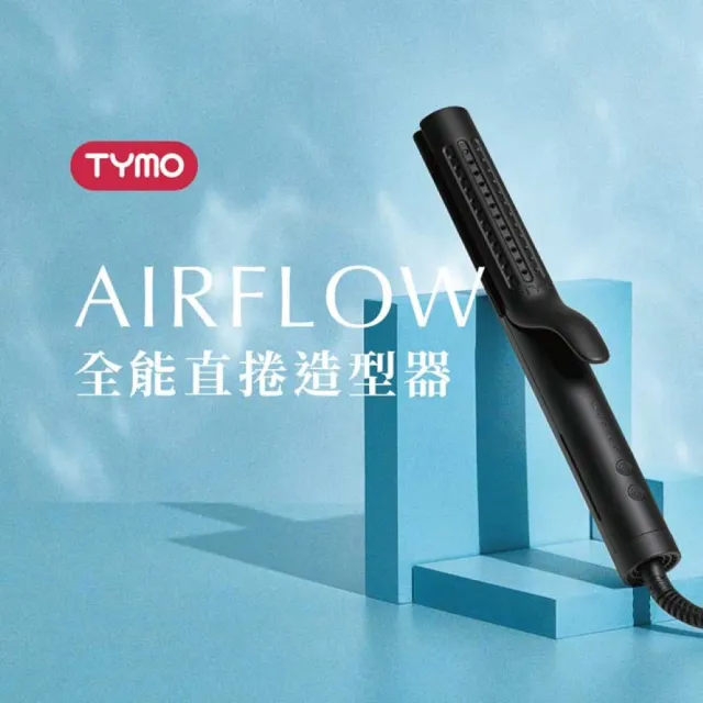 【TYMO】AIRFLOW 全能直捲造型器（冷風定型/直捲兩用/離子夾/電捲棒）
