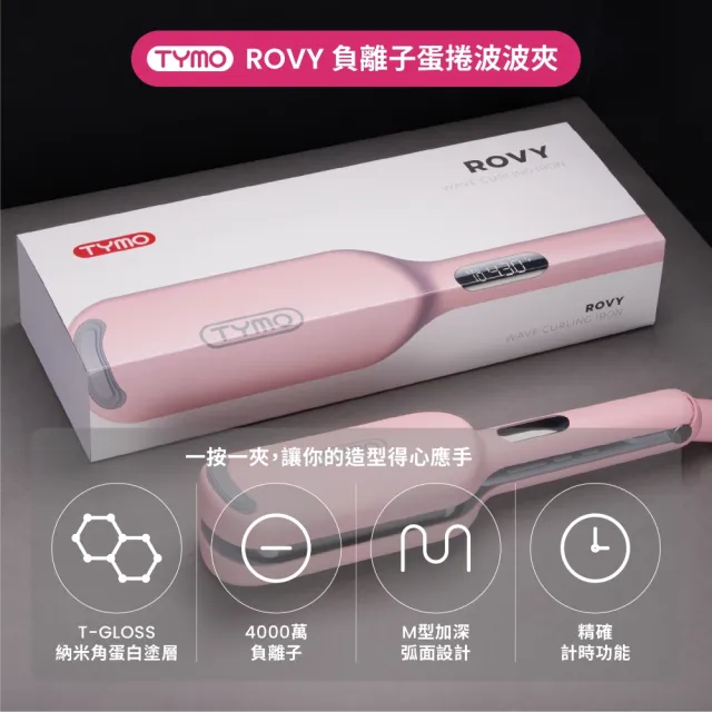 【TYMO】ROVY 負離子蛋捲波波夾 32mm（高顱頂/顯臉小/大波浪捲髮器/波浪夾/護髮）