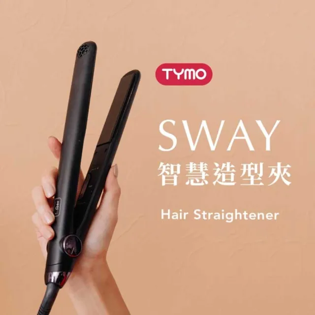【TYMO】SWAY 智慧造型夾（體感開關/直捲兩用/平板夾/離子夾/護髮）