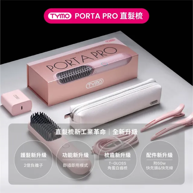 【TYMO】PORTA PRO 負離子無線直髮梳(有線無線雙用/隨身攜帶/離子夾/梳子/護髮)
