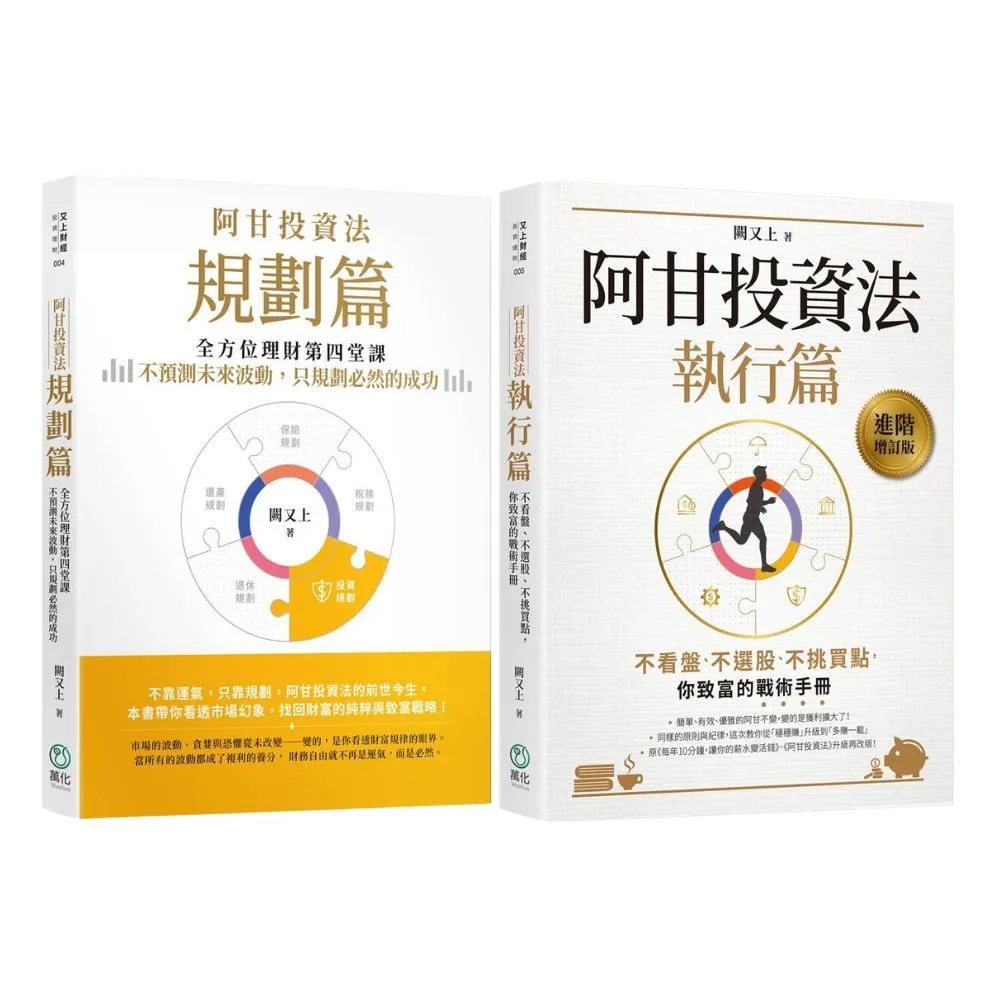 【萬化企業】阿甘投資法套書(《阿甘投資法:規劃篇》《阿甘投資法:執行篇》)(二書)