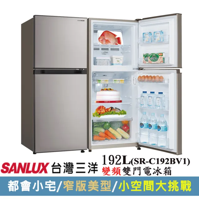 【SANLUX 台灣三洋】192公升一級能效變頻自動除霜雙門小冰箱(SR-C192BV1)