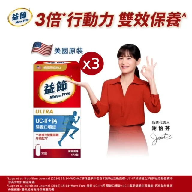 【Move Free 益節】UC-II+鈣關鍵口嚼錠3瓶(共90錠 uc2/關鍵/保健/補鈣/鈣/ucii/UC-II/uc2推薦)
