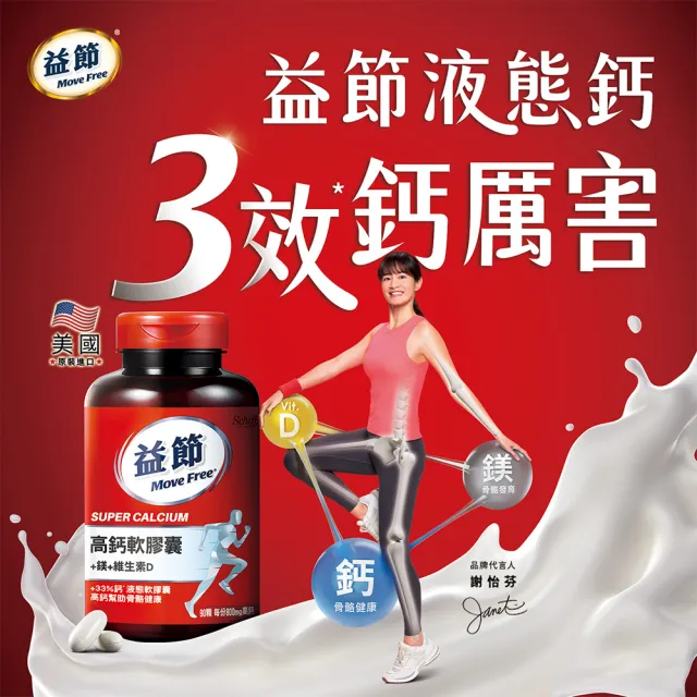 【Move Free 益節】高鈣+鎂+維生素D液態軟膠囊3瓶(共270顆 液態鈣/補鈣/關鍵/保健/鈣/補鈣保健食品)