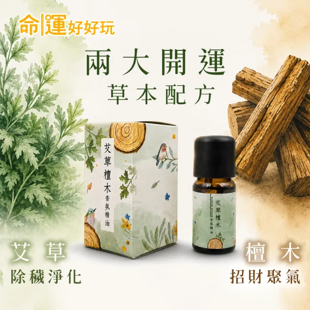 【命運好好玩】艾菲爾-艾草檀木香氛精油(招財/事業/招貴人/偏財運/除穢轉運)
