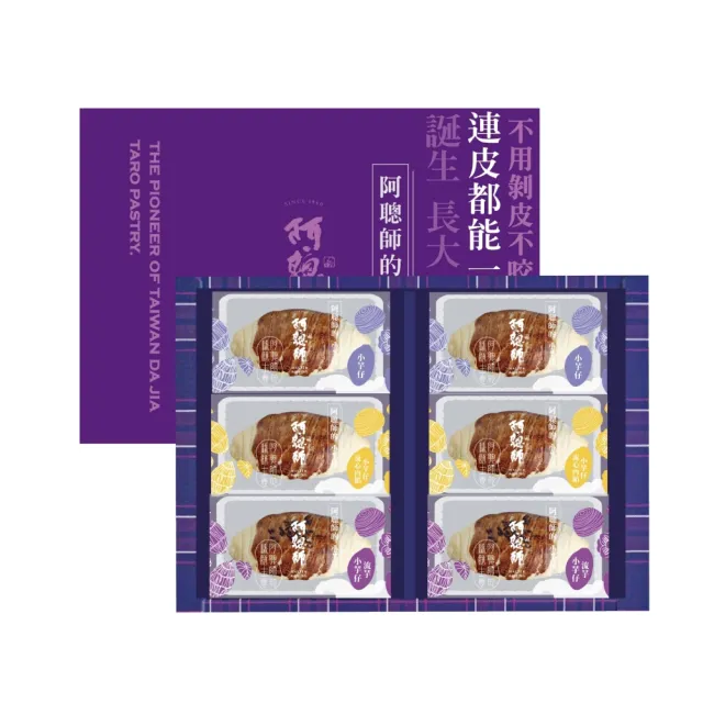 【阿聰師】小芋仔流心綜合禮盒(流心奶黃/芋泥餡/流芋) x5盒 送禮/中秋