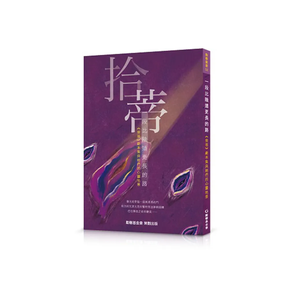 一段比陰道更長的路--《拾蒂》劇本集與她們的心靈地景
