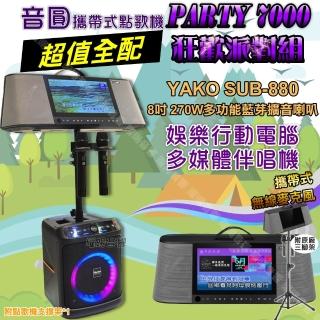 【音圓】PARTY7000 攜帶式點歌機狂歡派對組 超值全配+YAKO SUB-880藍芽喇叭 狂歡派對組/音響設備