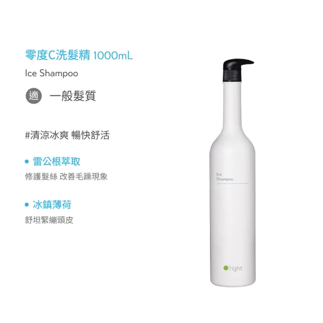 【O’right 歐萊德】零度C重量全配洗護組1000mL 涼感洗髮精 沐浴乳 夏日沁涼 冰涼洗感 清爽潔淨