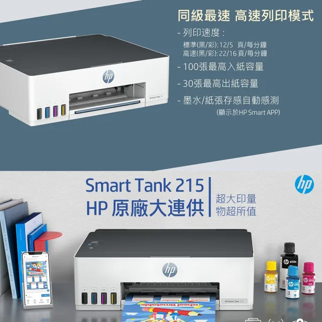 【HP 惠普】官方直營 搭1大容量黑墨GT53XL★Smart Tank 215 單功Wifi連續供墨印表機(列印/無線 4A8H7A)