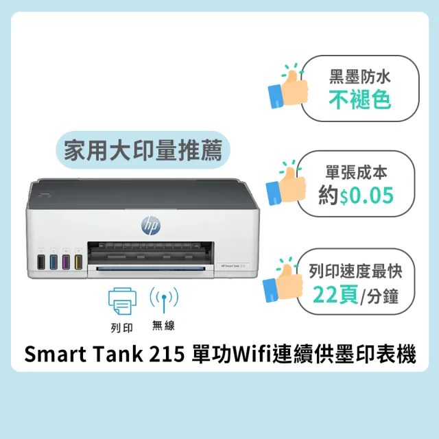 【HP 惠普】官方直營 搭2組1黑3彩墨水★Smart Tank 215 單功Wifi連續供墨印表機(列印/無線) (4A8H7A)