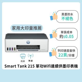 【HP 惠普】官方直營 Smart Tank 215 單功Wifi連續供墨印表機(列印/無線)(4A8H7A)