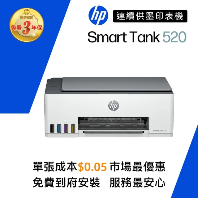 【HP 惠普】官方直營 搭1大容量黑墨GT53XL★Smart Tank 520 噴墨多功能事務機(影印/列印/掃描 4A8S8A)