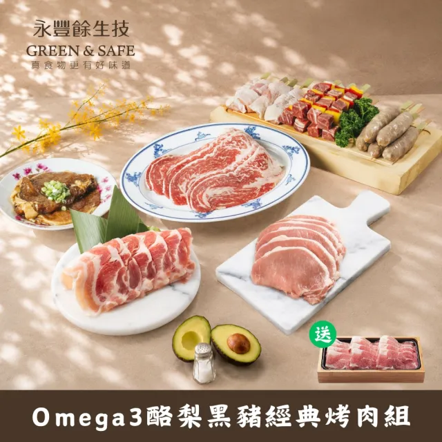 【永豐餘生技】Omega3酪梨黑豬經典烤肉組 1520g 7+1 (中秋 烤肉 鳥苑聯名)