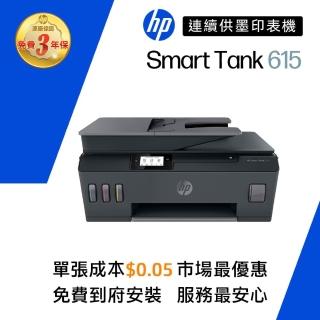 【HP 惠普】官方直營 搭1組1黑3彩墨水★Smart Tank 615 Wifi連續供墨複合機(列印/影印/掃描/傳真/無線)