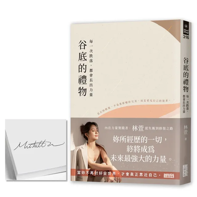 〔限量親簽〕谷底的禮物：每一次跌落 都會長出力量