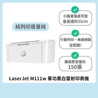 【HP 惠普】官方直營 搭1黑碳粉★LaserJet M111w 單功黑白雷射印表機(列印)(原廠登入免費升級2年保固組)