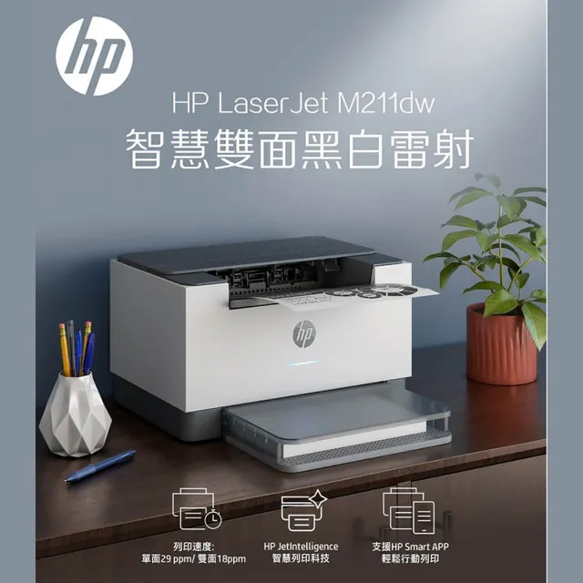 【HP 惠普】官方直營 搭1黑碳粉★LaserJet M211dw 單功Wifi黑白雷射印表機(列印/雙面列印/無線)  