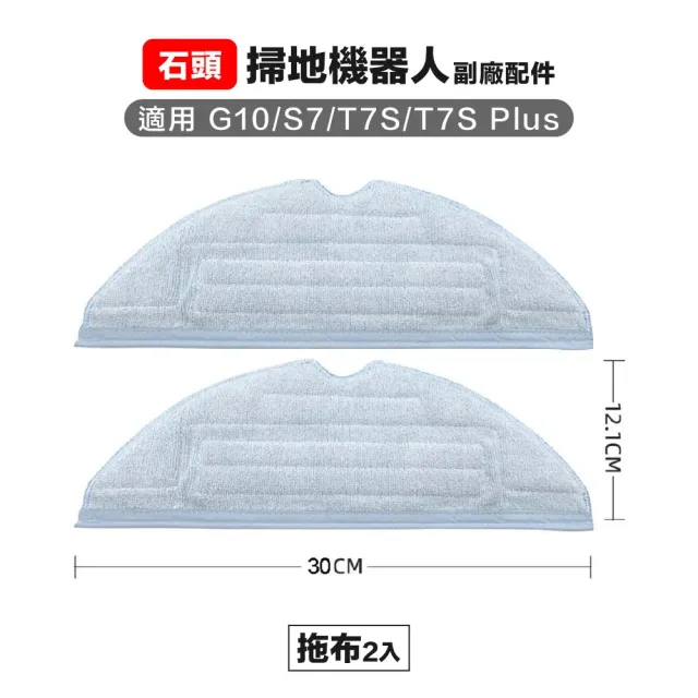 石頭 g10 s7 t7s t7s+ 拖布 2入 副廠掃地機器人配件