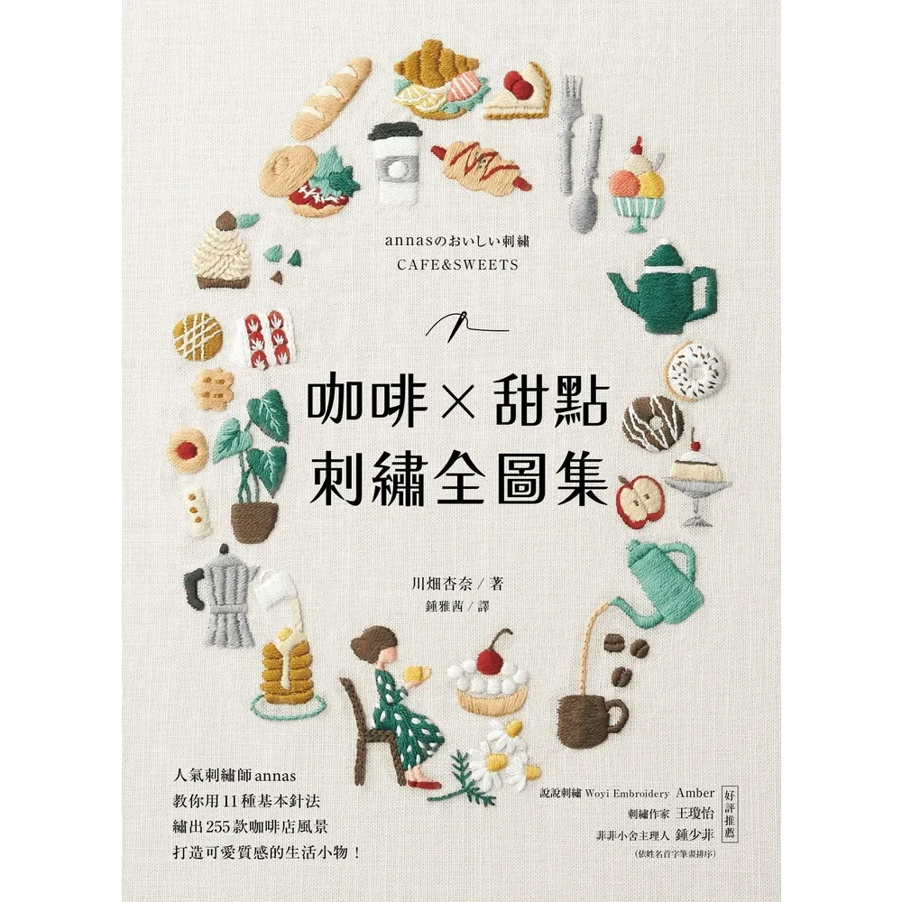 【momoBOOK】咖啡X甜點刺繡全圖集(電子書)