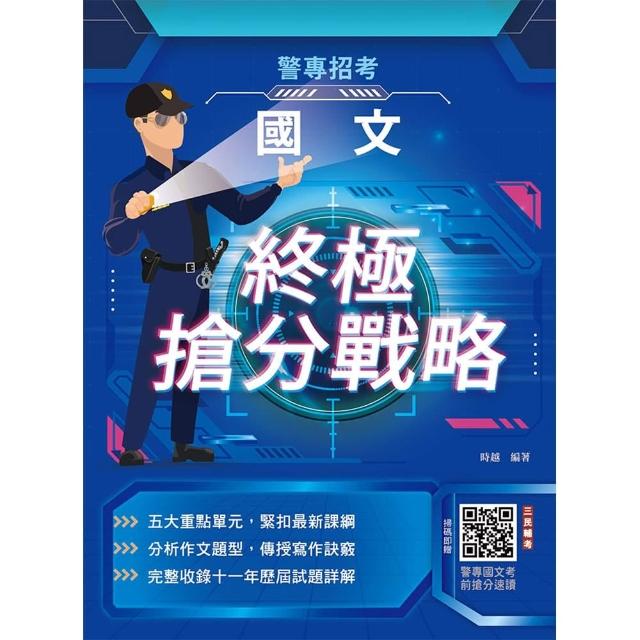 2027國文終極搶分戰略（警專入學考試適用）（收錄105〜115年試題詳解）