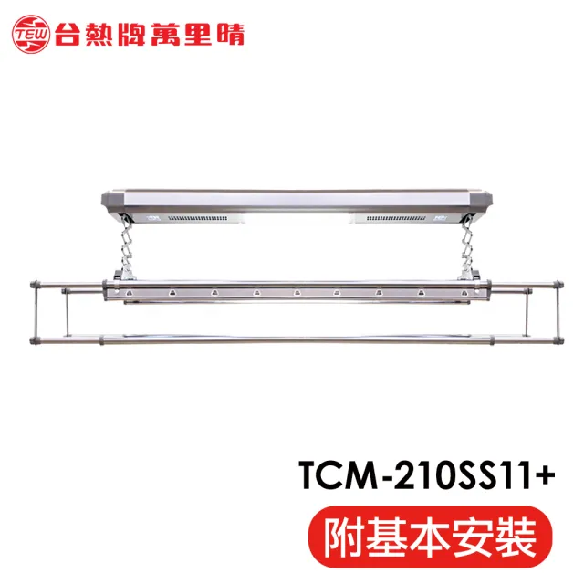 【TEW 台熱牌】TCM-210-SS11+ 萬里晴電動遙控升降曬衣機 曬衣架 頂級尊爵款(附基本安裝) 