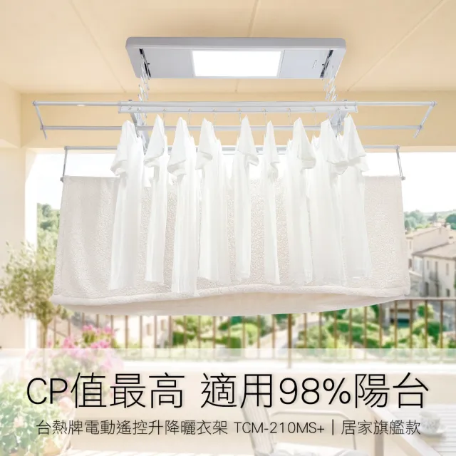 【TEW 台熱牌】TCM-210MS+ 萬里晴電動遙控升降曬衣機 曬衣架 居家旗艦款(附基本安裝)
