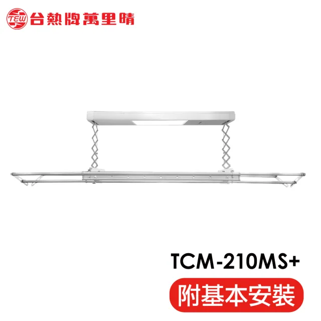 【TEW 台熱牌】TCM-210MS+ 萬里晴電動遙控升降曬衣機 曬衣架 居家旗艦款(附基本安裝)